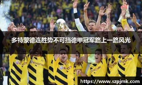 多特蒙德连胜势不可挡德甲冠军路上一路风光