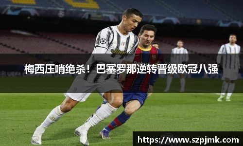梅西压哨绝杀！巴塞罗那逆转晋级欧冠八强