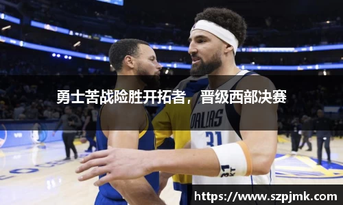 勇士苦战险胜开拓者，晋级西部决赛