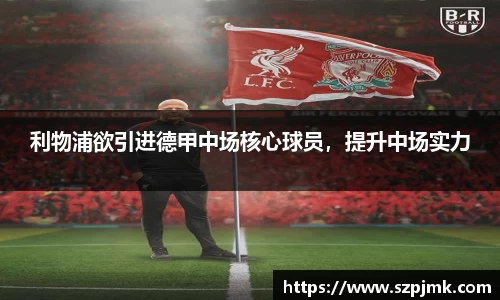 利物浦欲引进德甲中场核心球员，提升中场实力