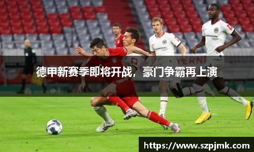 德甲新赛季即将开战，豪门争霸再上演