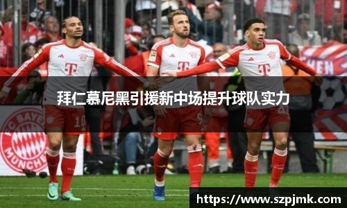 拜仁慕尼黑引援新中场提升球队实力