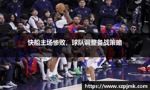 快船主场惨败，球队调整备战策略
