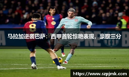 马拉加逆袭巴萨：西甲首轮惊艳表现，豪取三分