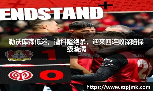 勒沃库森低迷，遭科隆绝杀，迎来四连败深陷保级漩涡