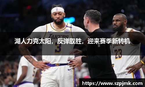 湖人力克太阳，反弹取胜，迎来赛季新转机