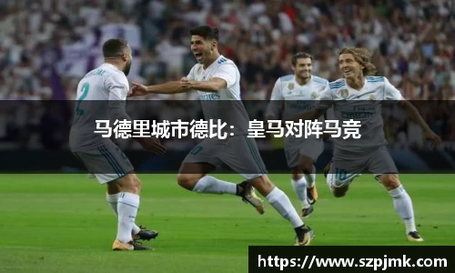 马德里城市德比：皇马对阵马竞