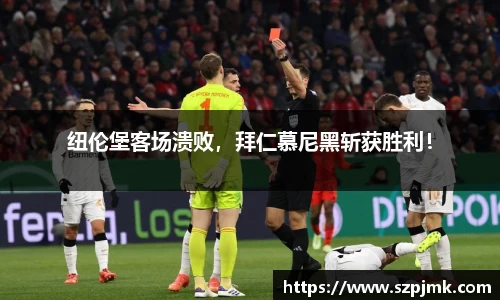 纽伦堡客场溃败，拜仁慕尼黑斩获胜利！