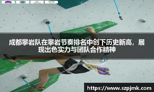 成都攀岩队在攀岩节奏排名中创下历史新高，展现出色实力与团队合作精神