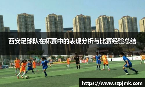 西安足球队在杯赛中的表现分析与比赛经验总结