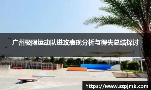 广州极限运动队进攻表现分析与得失总结探讨