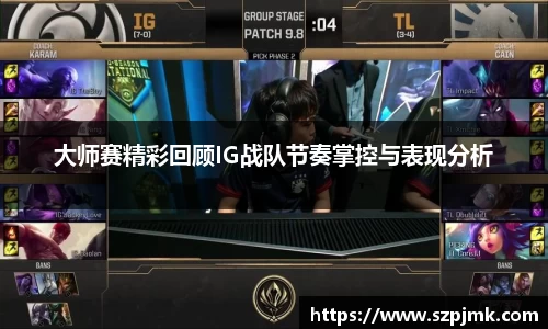 大师赛精彩回顾IG战队节奏掌控与表现分析