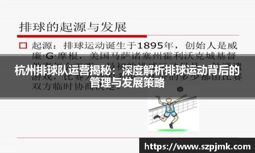 杭州排球队运营揭秘：深度解析排球运动背后的管理与发展策略
