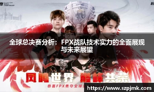 全球总决赛分析：FPX战队技术实力的全面展现与未来展望