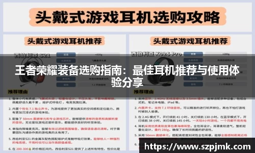 王者荣耀装备选购指南：最佳耳机推荐与使用体验分享