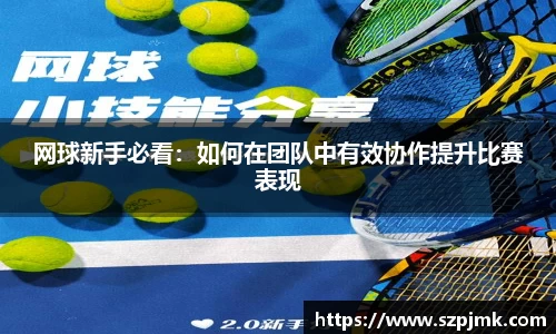 网球新手必看：如何在团队中有效协作提升比赛表现