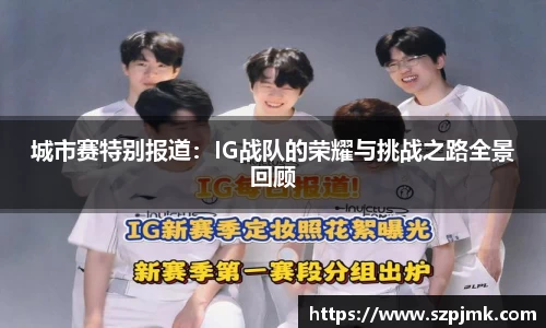 城市赛特别报道：IG战队的荣耀与挑战之路全景回顾