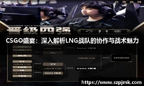 CSGO盛宴：深入解析LNG战队的协作与战术魅力