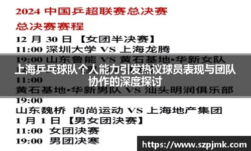 上海乒乓球队个人能力引发热议球员表现与团队协作的深度探讨