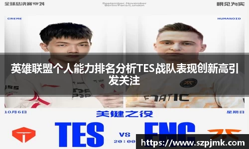 英雄联盟个人能力排名分析TES战队表现创新高引发关注