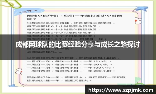 成都网球队的比赛经验分享与成长之路探讨