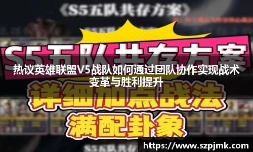 热议英雄联盟V5战队如何通过团队协作实现战术变革与胜利提升