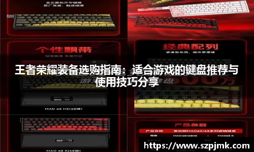 王者荣耀装备选购指南：适合游戏的键盘推荐与使用技巧分享