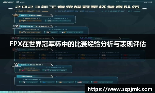 FPX在世界冠军杯中的比赛经验分析与表现评估