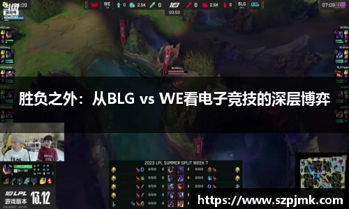 胜负之外：从BLG vs WE看电子竞技的深层博弈