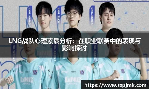 LNG战队心理素质分析：在职业联赛中的表现与影响探讨