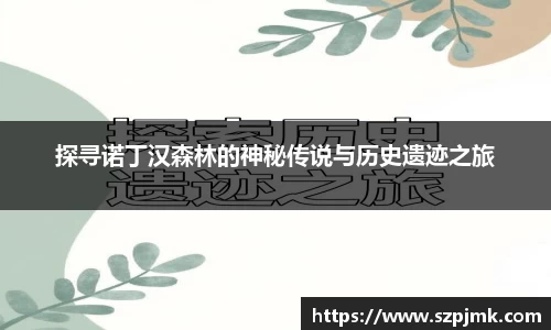 探寻诺丁汉森林的神秘传说与历史遗迹之旅