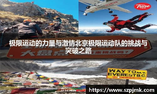 极限运动的力量与激情北京极限运动队的挑战与突破之路