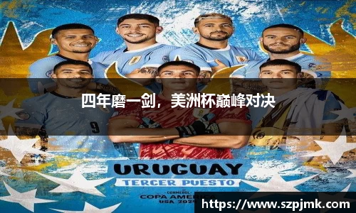 四年磨一剑，美洲杯巅峰对决