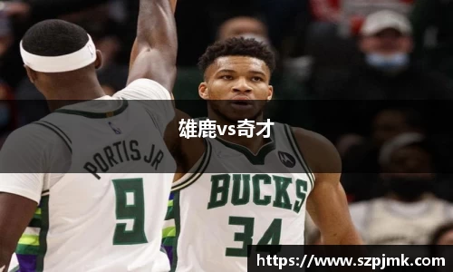 雄鹿vs奇才