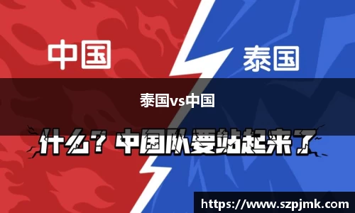 泰国vs中国