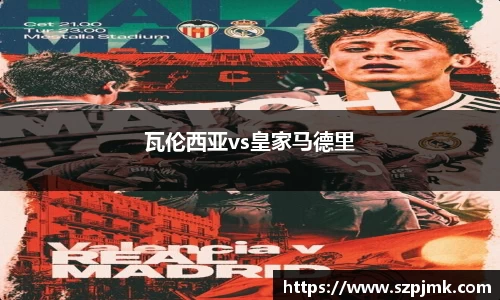瓦伦西亚vs皇家马德里