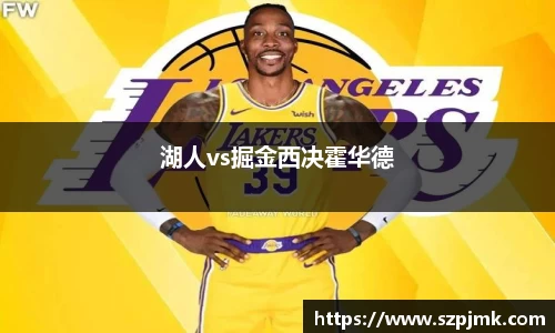 湖人vs掘金西决霍华德