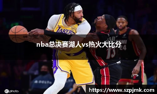 nba总决赛湖人vs热火大比分