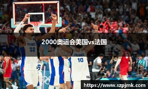 2000奥运会美国vs法国