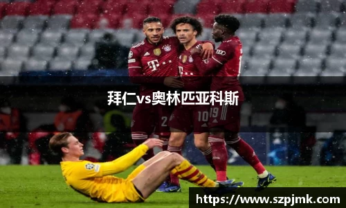 拜仁vs奥林匹亚科斯