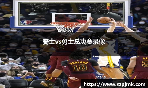 骑士vs勇士总决赛录像