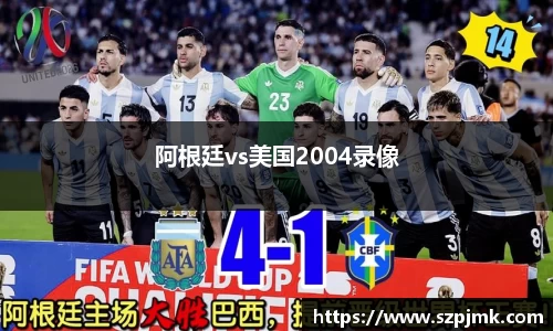 阿根廷vs美国2004录像