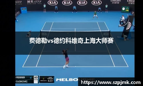 费德勒vs德约科维奇上海大师赛
