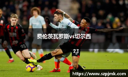 费伦茨瓦罗斯vs切尔西