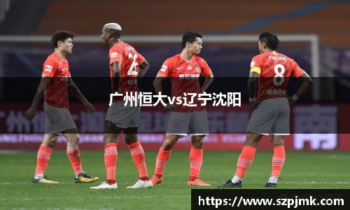 广州恒大vs辽宁沈阳