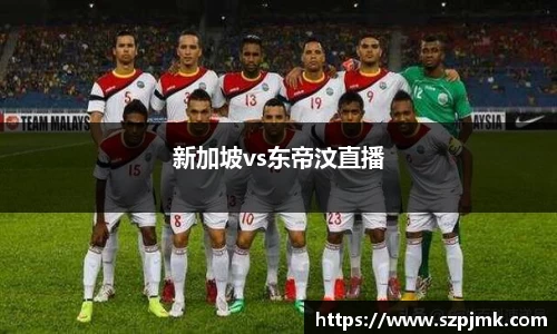 新加坡vs东帝汶直播