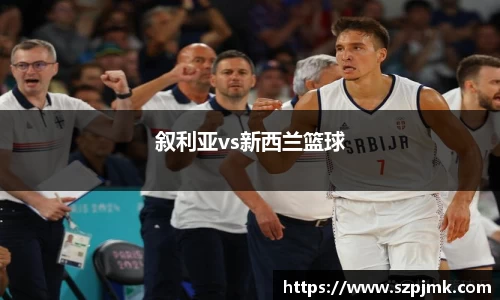 叙利亚vs新西兰篮球