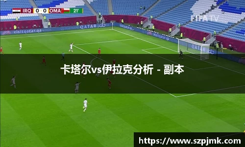 卡塔尔vs伊拉克分析 - 副本
