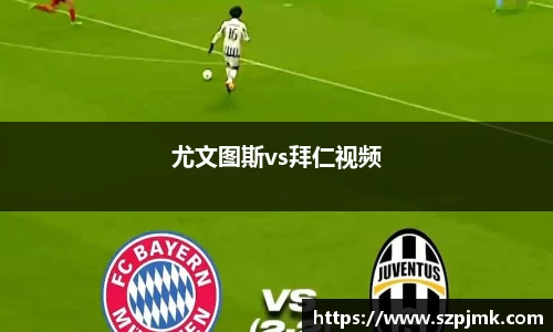 尤文图斯vs拜仁视频