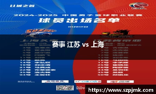 赛事 江苏 vs 上海